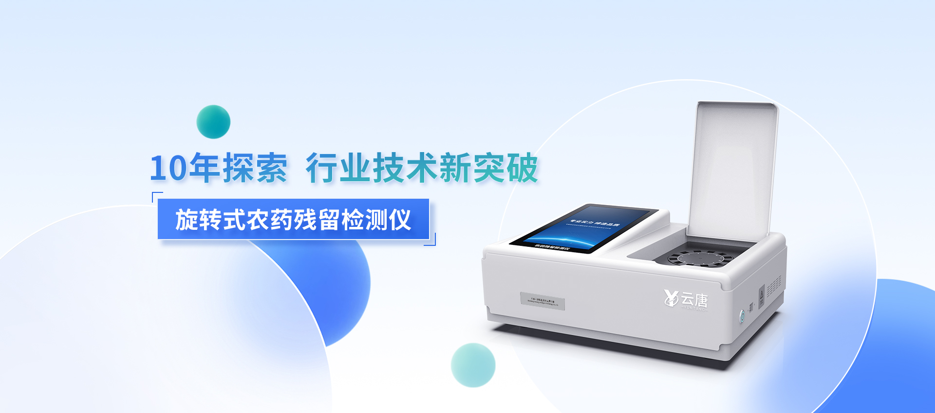 農(nóng)藥殘留檢測儀